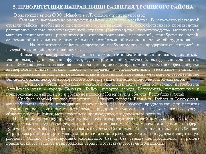 5. ПРИОРИТЕТНЫЕ НАПРАВЛЕНИЯ РАЗВИТИЯ ТРОИЦКОГО РАЙОНА В настоящее время ООО «Макфа» в с. Троицкое