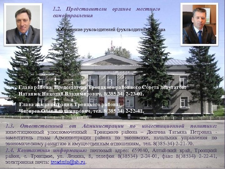 1. 2. Представители органов местного самоуправления Обращение руководителей (руководителя) района Глава района, Председатель Троицкого