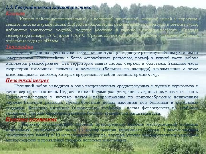 1. 5. Географическая характеристика Климат района континентальный, с холодной, длительной, снежной зимой и коротким,
