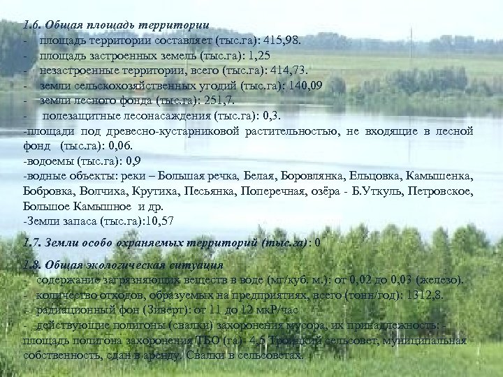 1. 6. Общая площадь территории - площадь территории составляет (тыс. га): 415, 98. -
