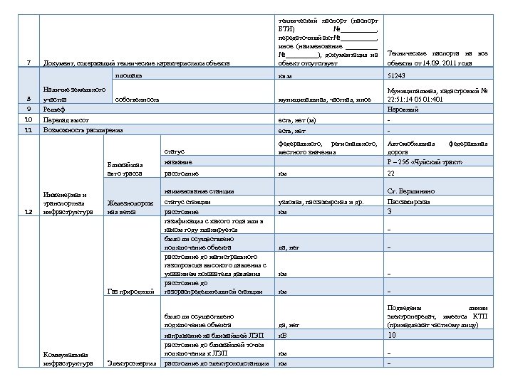 7 технический паспорт (паспорт БТИ) №_____, передаточный акт №_____, иное (наименование _____ №_____), документация