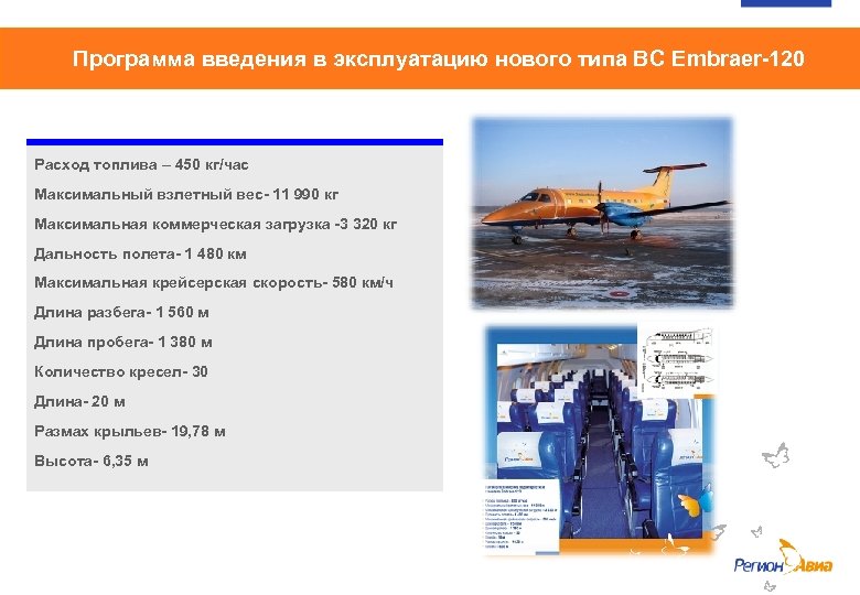 Программа введения в эксплуатацию нового типа ВС Embraer-120 Расход топлива – 450 кг/час Максимальный