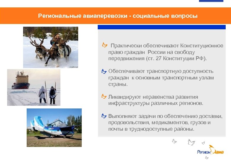 Региональные авиаперевозки - социальные вопросы В 1985 году средний тариф на авиабилет составлял 15%