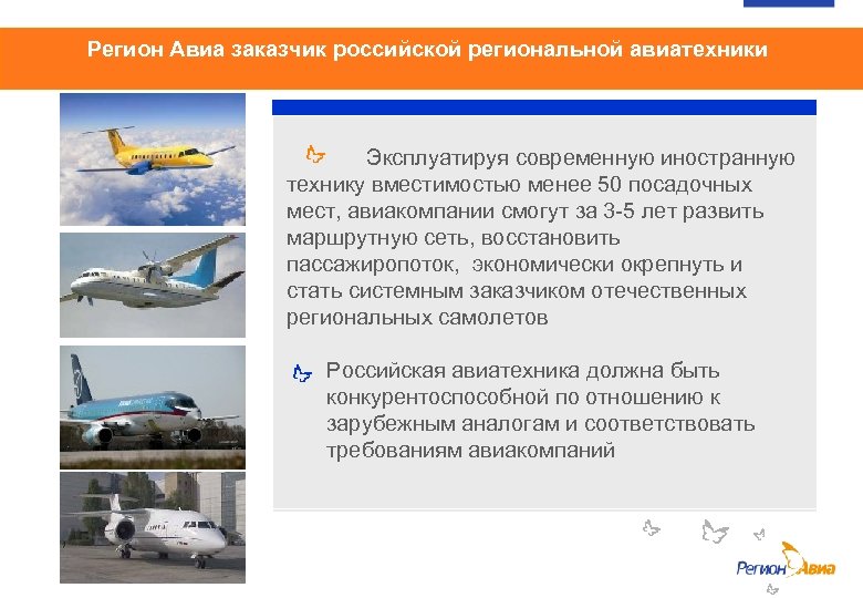 Регион Авиа заказчик российской региональной авиатехники В 1985 году средний тариф на авиабилет составлял