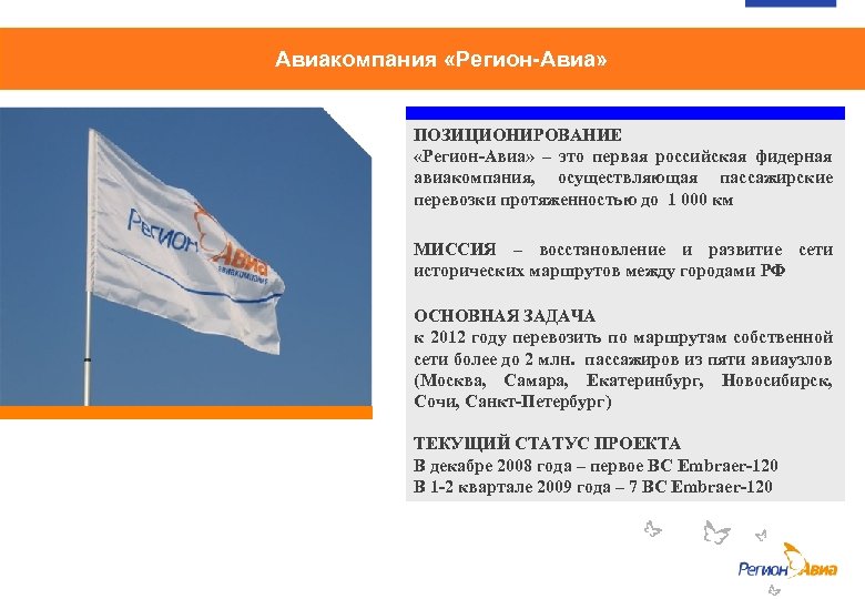 Авиакомпания «Регион-Авиа» ПОЗИЦИОНИРОВАНИЕ «Регион-Авиа» – это первая российская фидерная авиакомпания, осуществляющая пассажирские перевозки протяженностью