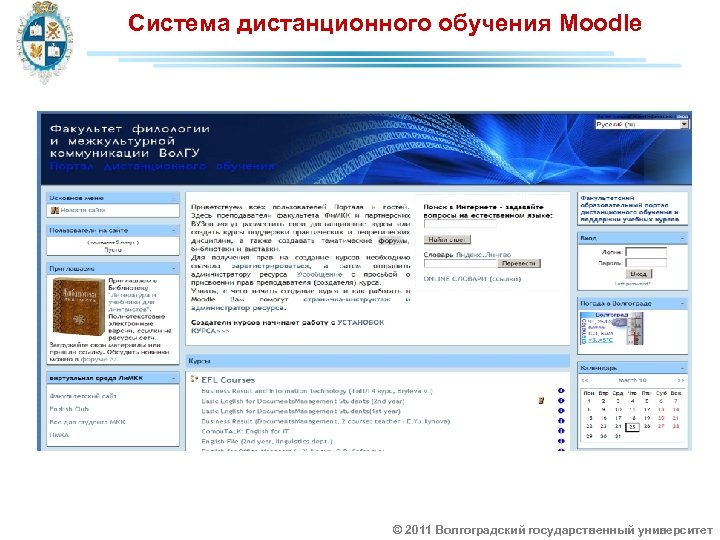 Система дистанционного обучения Moodle © 2011 Волгоградский государственный университет 