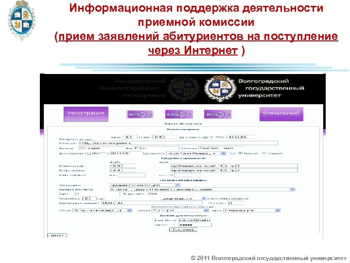 Информационная поддержка деятельности приемной комиссии (прием заявлений абитуриентов на поступление через Интернет ) ©