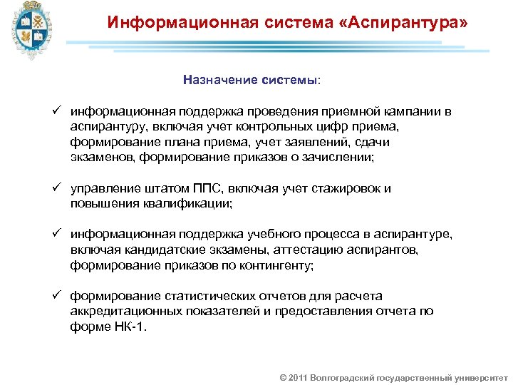 Информационная система «Аспирантура» Назначение системы: ü информационная поддержка проведения приемной кампании в аспирантуру, включая