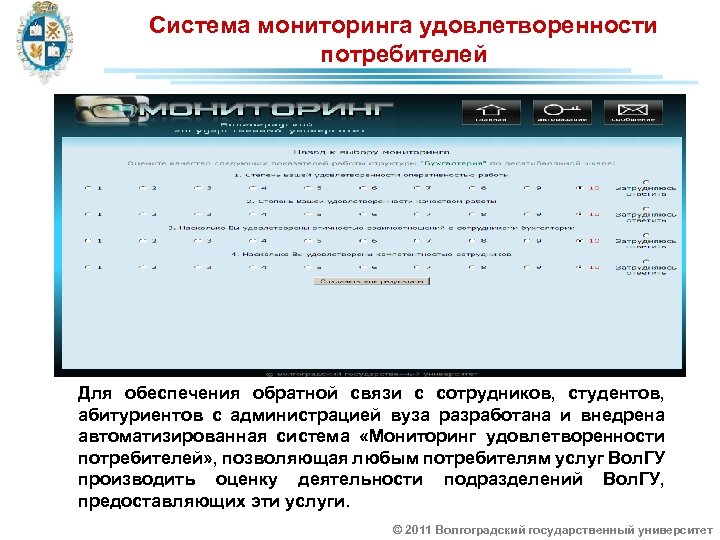 Система мониторинга удовлетворенности потребителей Для обеспечения обратной связи с сотрудников, студентов, абитуриентов с администрацией