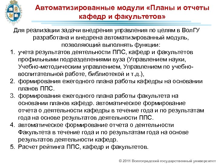 Автоматизированные модули «Планы и отчеты кафедр и факультетов» Для реализации задачи внедрения управления по
