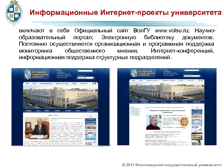 Информационные Интернет-проекты университета включают в себя Официальный сайт Вол. ГУ www. volsu. ru; Научнообразовательный