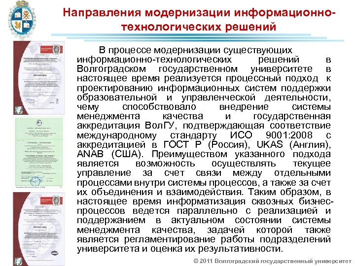 Направления модернизации информационнотехнологических решений В процессе модернизации существующих информационно-технологических решений в Волгоградском государственном университете