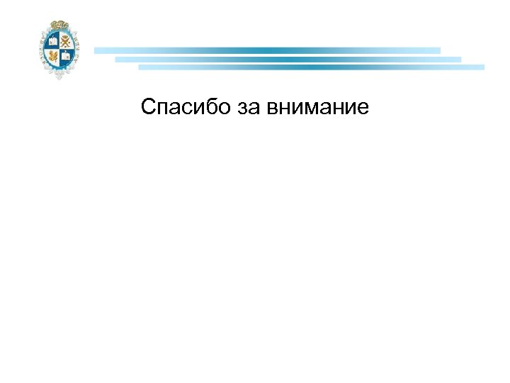 Спасибо за внимание 