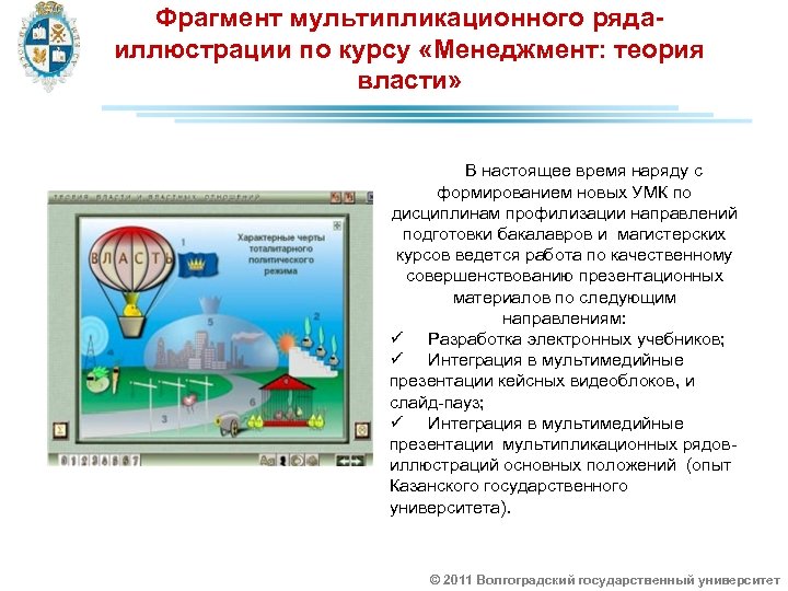 Фрагмент мультипликационного рядаиллюстрации по курсу «Менеджмент: теория власти» В настоящее время наряду с формированием