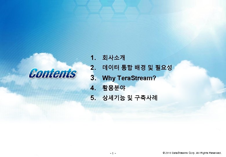 1. 회사소개 2. 데이터 통합 배경 및 필요성 3. Why Tera. Stream? 4. 활용분야