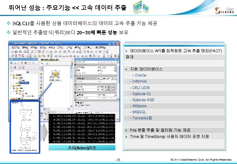 뛰어난 성능 : 주요기능 << 고속 데이터 추출 v SQLCLI를 사용한 상용 데이터베이스의 데이터