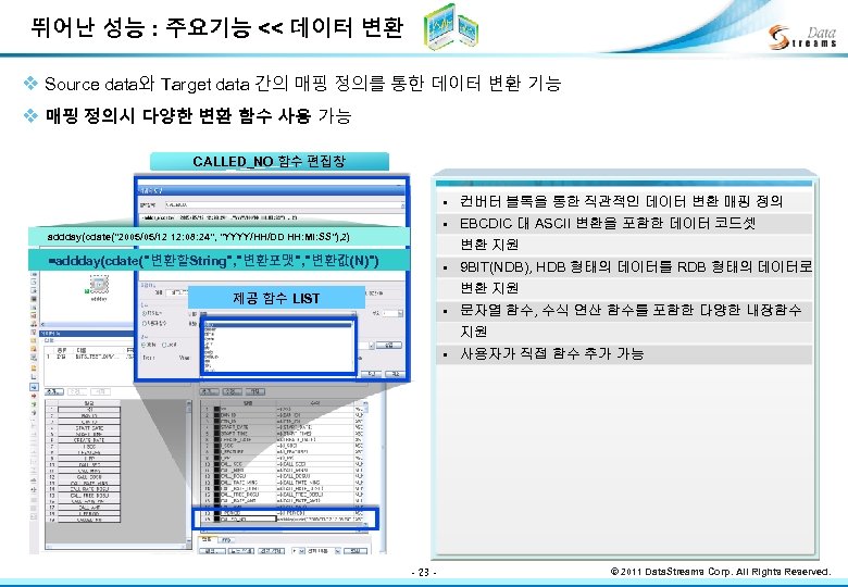 뛰어난 성능 : 주요기능 << 데이터 변환 v Source data와 Target data 간의 매핑