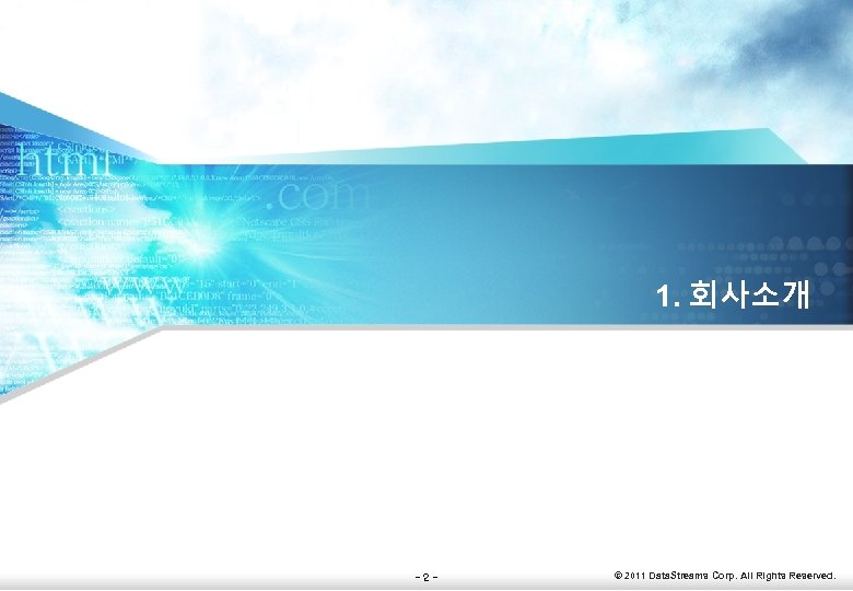 1. 회사소개 -2 - © 2011 Data. Streams Corp. All Rights Reserved. 