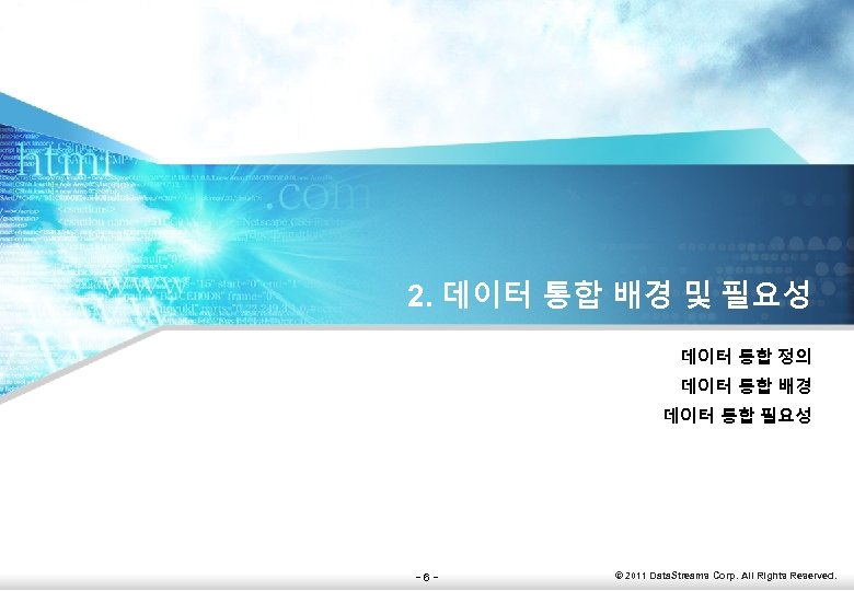 2. 데이터 통합 배경 및 필요성 데이터 통합 정의 데이터 통합 배경 데이터 통합