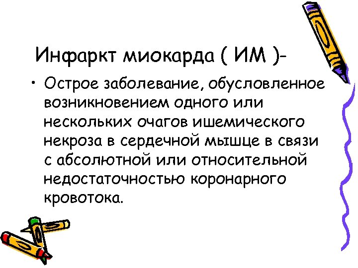 Инфаркт миокарда ( ИМ ) • Острое заболевание, обусловленное возникновением одного или нескольких очагов