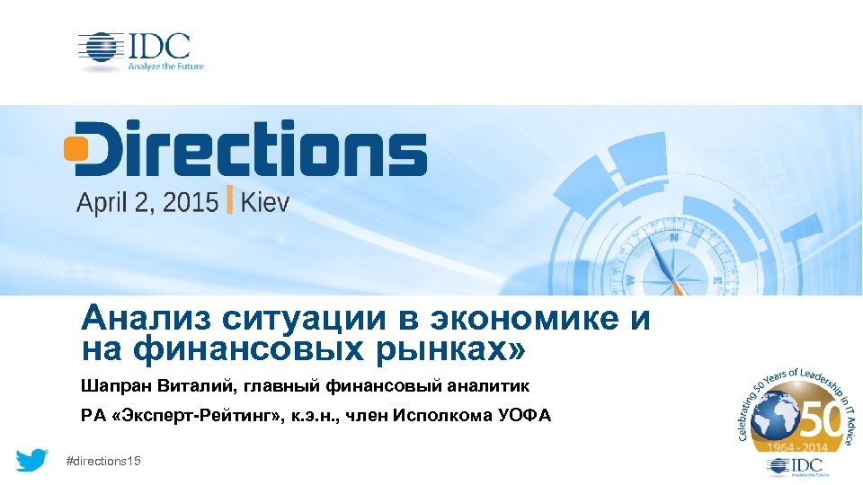 Анализ ситуации в экономике и на финансовых рынках» Шапран Виталий, главный финансовый аналитик РА