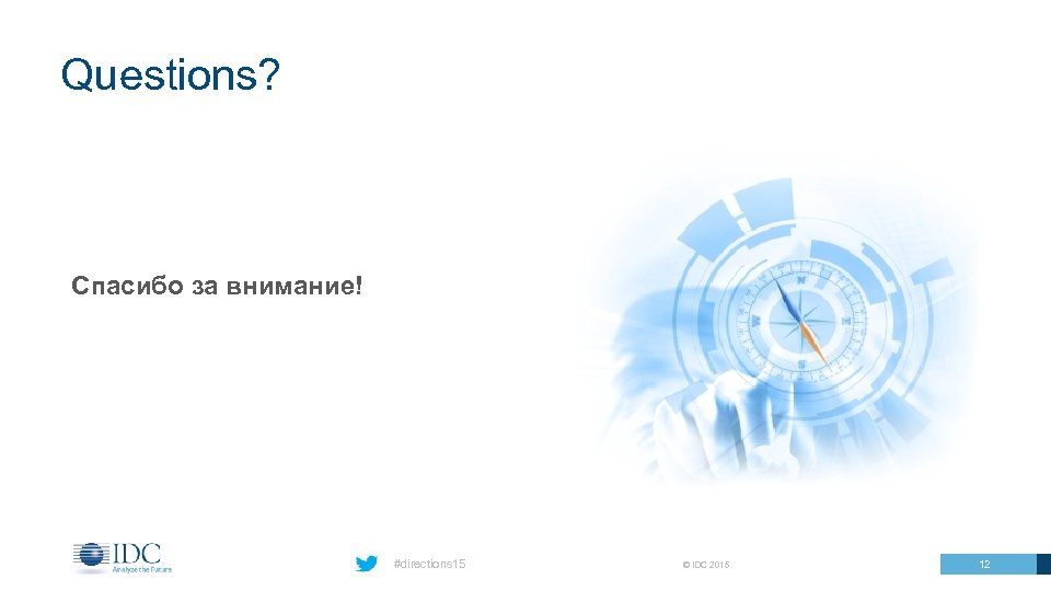 Questions? Спасибо за внимание! #directions 15 © IDC 2015 12 
