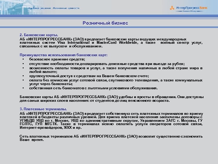 Розничный бизнес 2. Банковские карты. АБ «ИНТЕРПРОГРЕССБАНК» (ЗАО) предлагает банковские карты ведущих международных платежных