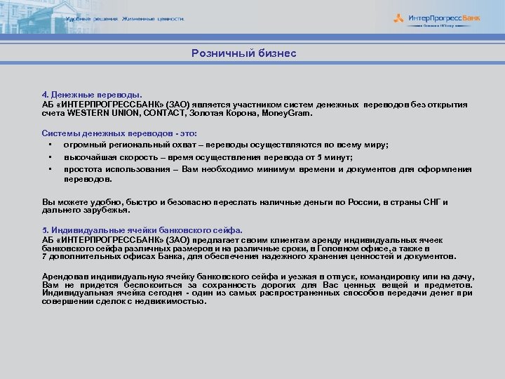 Розничный бизнес 4. Денежные переводы. АБ «ИНТЕРПРОГРЕССБАНК» (ЗАО) является участником систем денежных переводов без