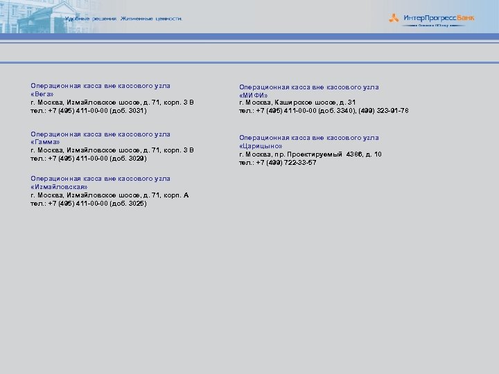 Операционная касса вне кассового узла «Вега» г. Москва, Измайловское шоссе, д. 71, корп. 3