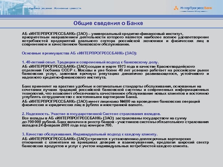 Общие сведения о Банке АБ «ИНТЕРПРОГРЕССБАНК» (ЗАО) – универсальный кредитно-финансовый институт, приоритетным направлением деятельности