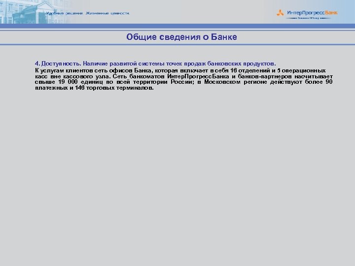 Общие сведения о Банке 4. Доступность. Наличие развитой системы точек продаж банковских продуктов. К