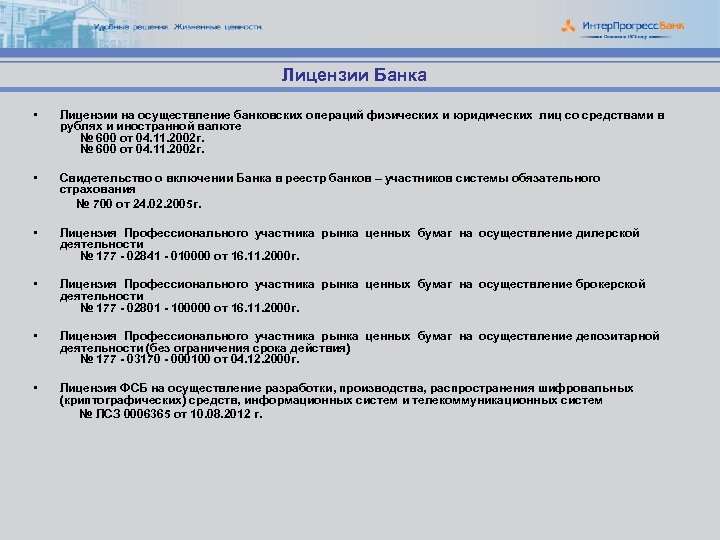 Лицензии Банка • Лицензии на осуществление банковских операций физических и юридических лиц со средствами