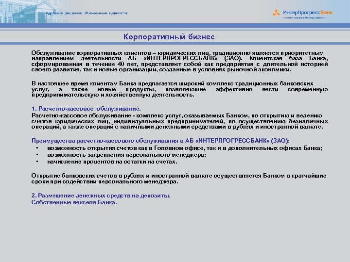 Корпоративный бизнес Обслуживание корпоративных клиентов – юридических лиц, традиционно является приоритетным направлением деятельности АБ