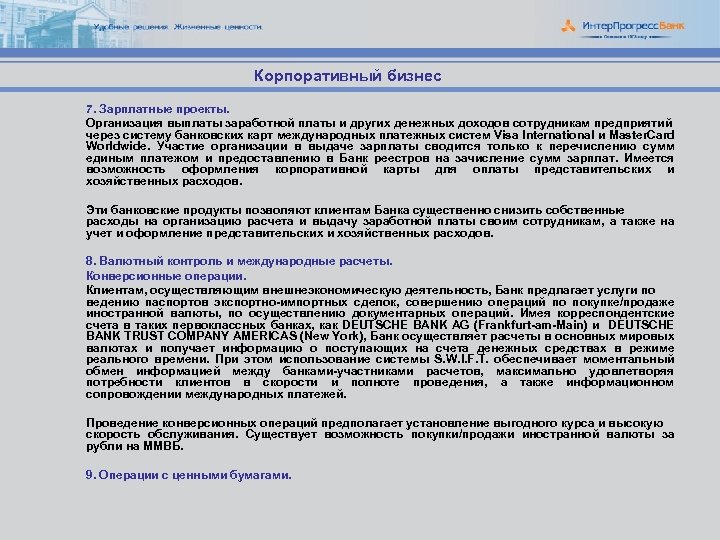 Корпоративный бизнес 7. Зарплатные проекты. Организация выплаты заработной платы и других денежных доходов сотрудникам