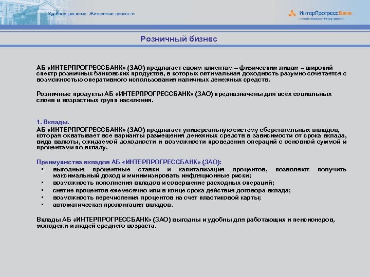 Розничный бизнес АБ «ИНТЕРПРОГРЕССБАНК» (ЗАО) предлагает своим клиентам – физическим лицам – широкий спектр