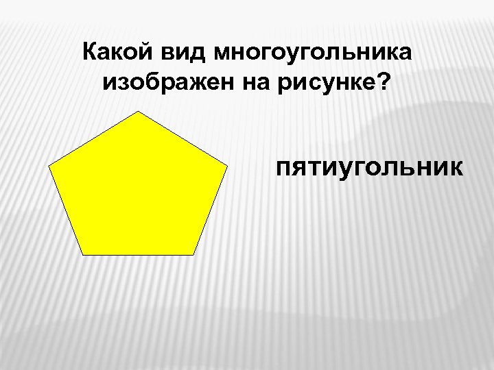 Многоугольник изображенный на рисунке разделили отрезками на пятиугольники не добавляя новых вершин