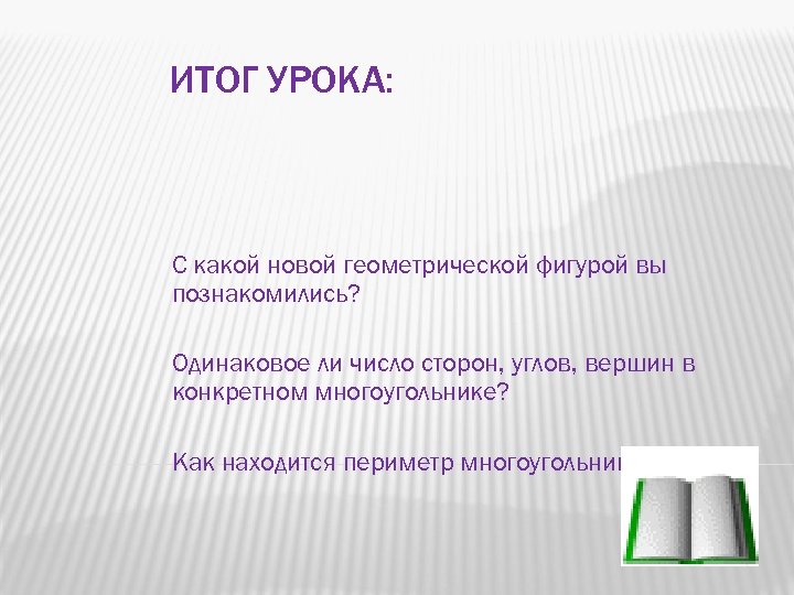 ИТОГ УРОКА: С какой новой геометрической фигурой вы познакомились? Одинаковое ли число сторон, углов,