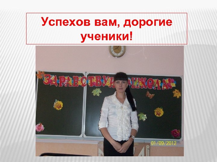 Успехов вам, дорогие ученики! 
