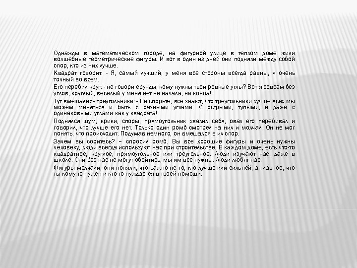 Однажды в математическом городе, на фигурной улице в теплом доме жили волшебные геометрические фигуры.