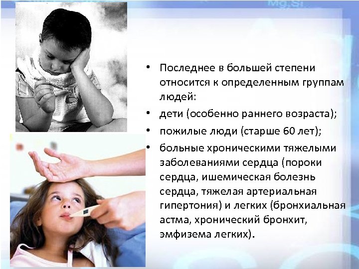  • Последнее в большей степени относится к определенным группам людей: • дети (особенно