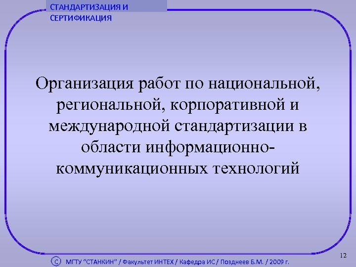 СТАНДАРТИЗАЦИЯ И СЕРТИФИКАЦИЯ Организация работ по национальной, региональной, корпоративной и международной стандартизации в области
