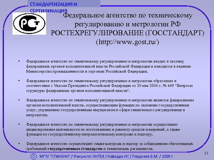 СТАНДАРТИЗАЦИЯ И СЕРТИФИКАЦИЯ Федеральное агентство по техническому регулированию и метрологии РФ РОСТЕХРЕГУЛИРОВАНИЕ (ГОССТАНДАРТ) (http: