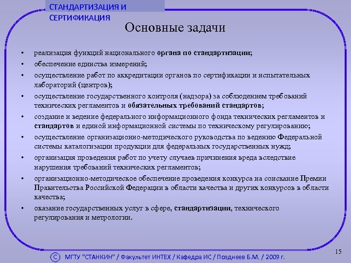 СТАНДАРТИЗАЦИЯ И СЕРТИФИКАЦИЯ Основные задачи • • • реализация функций национального органа по стандартизации;