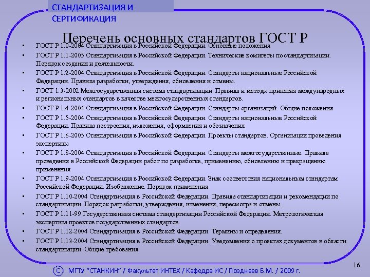 СТАНДАРТИЗАЦИЯ И СЕРТИФИКАЦИЯ • • • • Перечень основных стандартов ГОСТ Р 1. 0