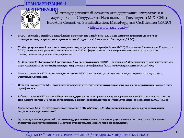 СТАНДАРТИЗАЦИЯ И СЕРТИФИКАЦИЯ Межгосударственный совет по стандартизации, метрологии и сертификации Содружества Независимых Государств (МГС