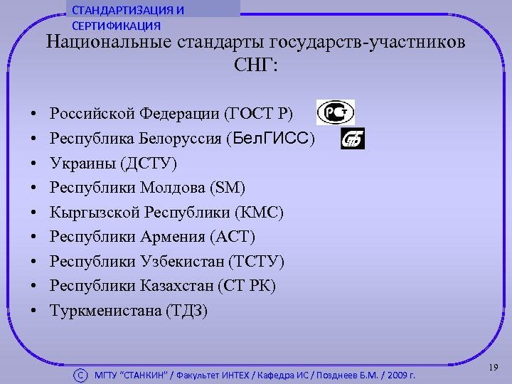 Стандарт государства. Стандартизация в странах СНГ. Стандарты в странах. Национальные стандарты стран. Стандартизация в содружестве независимых государств (СНГ).