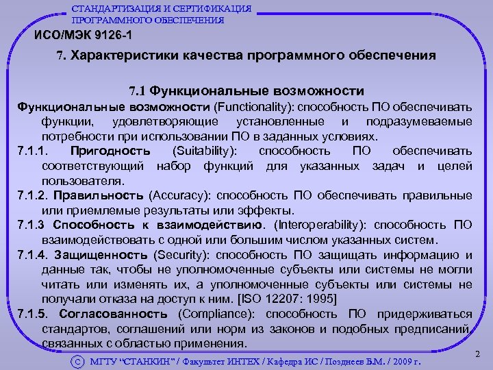 СТАНДАРТИЗАЦИЯ И СЕРТИФИКАЦИЯ ПРОГРАММНОГО ОБЕСПЕЧЕНИЯ ИСО/МЭК 9126 -1 7. Характеристики качества программного обеспечения 7.