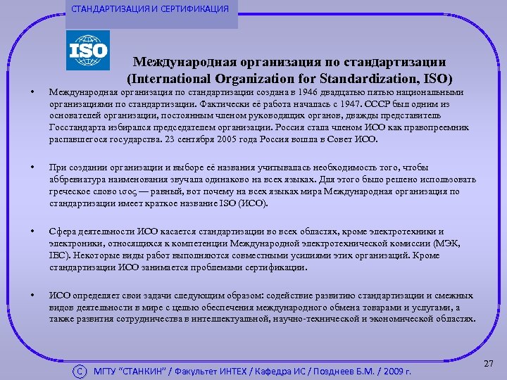 СТАНДАРТИЗАЦИЯ И СЕРТИФИКАЦИЯ Международная организация по стандартизации (International Organization for Standardization, ISO) • Международная