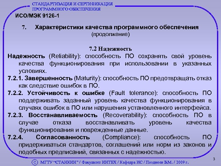 СТАНДАРТИЗАЦИЯ И СЕРТИФИКАЦИЯ ПРОГРАММНОГО ОБЕСПЕЧЕНИЯ ИСО/МЭК 9126 -1 7. Характеристики качества программного обеспечения (продолжение)