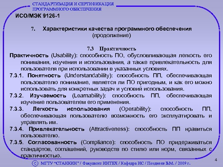 СТАНДАРТИЗАЦИЯ И СЕРТИФИКАЦИЯ ПРОГРАММНОГО ОБЕСПЕЧЕНИЯ ИСО/МЭК 9126 -1 7. Характеристики качества программного обеспечения (продолжение)